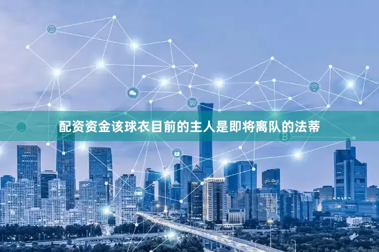 配资资金该球衣目前的主人是即将离队的法蒂