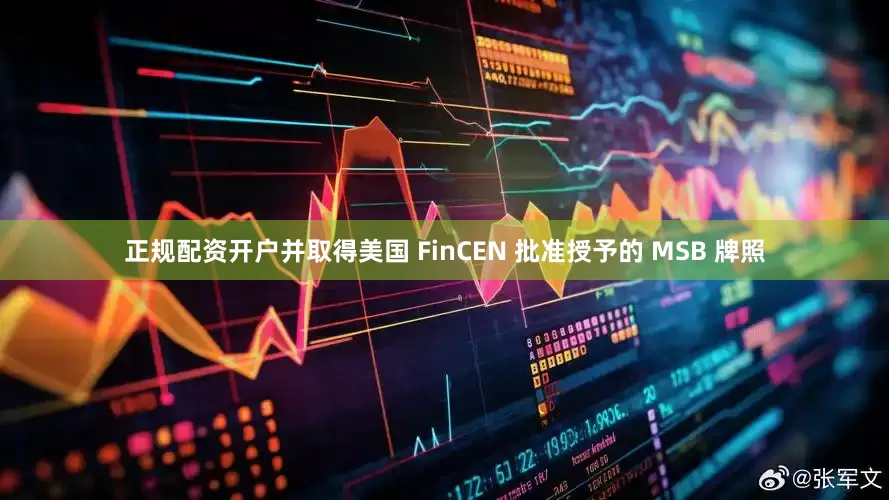 正规配资开户并取得美国 FinCEN 批准授予的 MSB 牌照