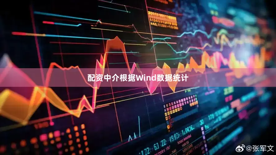 配资中介根据Wind数据统计