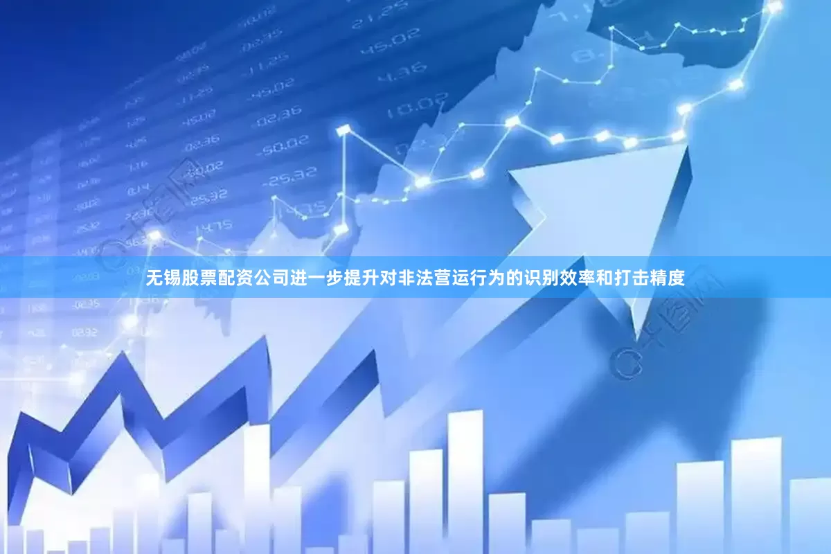 无锡股票配资公司进一步提升对非法营运行为的识别效率和打击精度