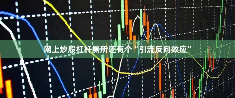 网上炒股杠杆厕所还有个“引流反向效应”