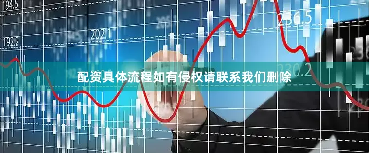 配资具体流程如有侵权请联系我们删除